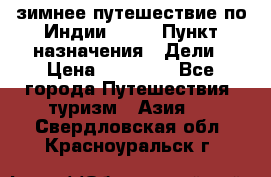 зимнее путешествие по Индии 2019 › Пункт назначения ­ Дели › Цена ­ 26 000 - Все города Путешествия, туризм » Азия   . Свердловская обл.,Красноуральск г.